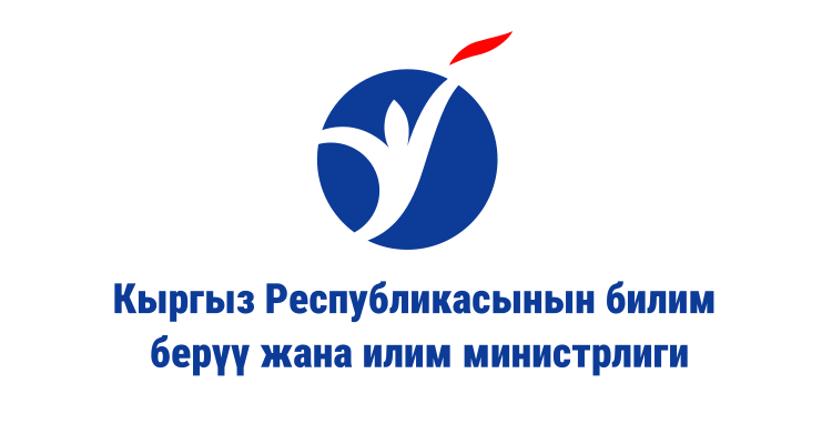 Кыргыз Республикасынын билим берүү жана илим министрлиги