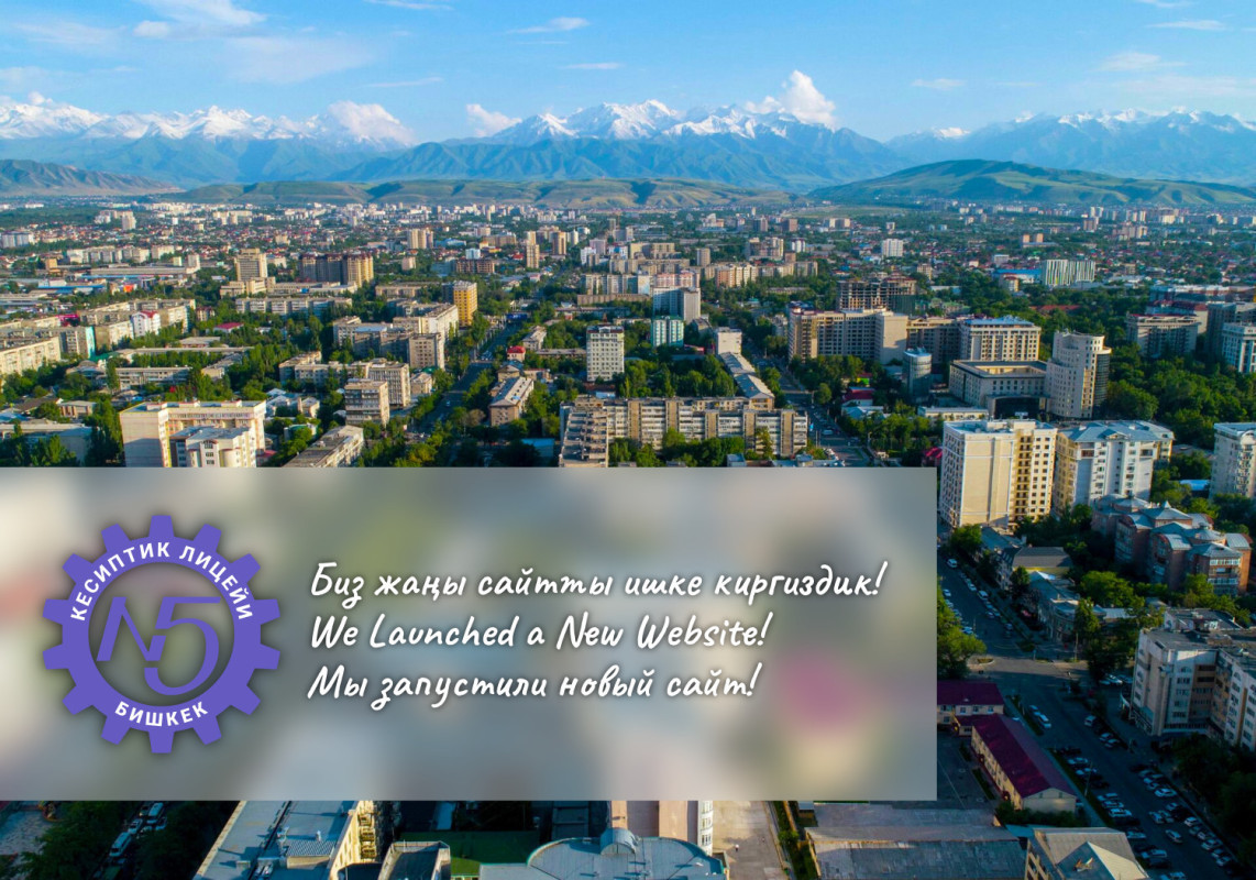 Биз жаңы сайтты ишке киргиздик!